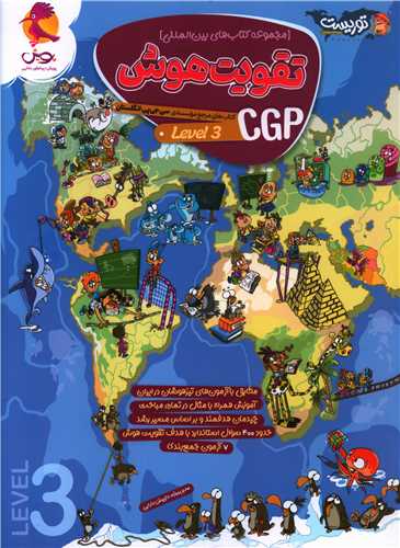 تقویت هوش CGP جلد 3 تیزهوشان