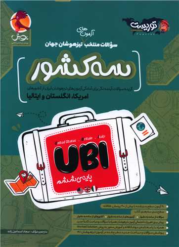 سوالات تیزهوشان سه کشور UBI پایه ششم (امریکا،انگلستان و ایتالیا)