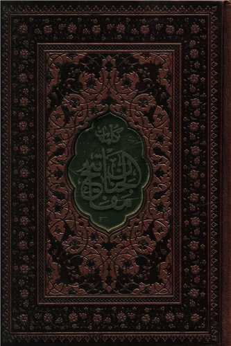 کلیات مفاتیح (جیبی)(اشرفی.کاغذ سبک.4 رنگ.ترمو)(112616)