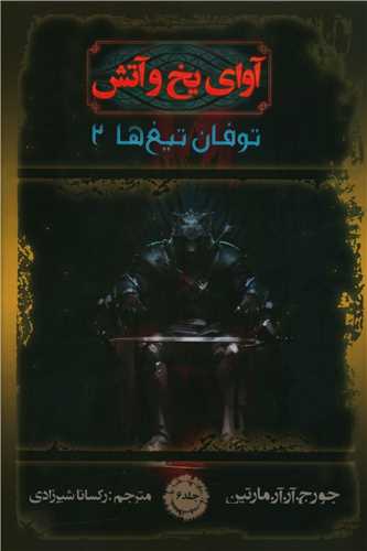 آوای یخ و آتش (6)(طوفان تیغ ها)(2)
