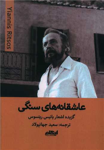 عاشقانههای سنگی