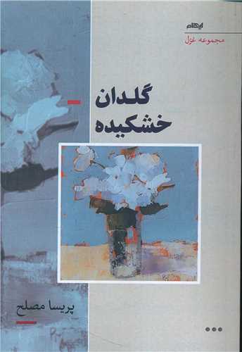 گلدان خشکیده 