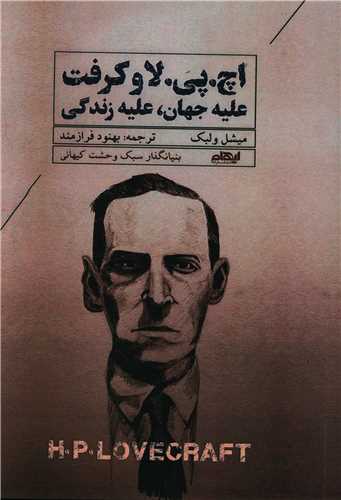 اچ پي لاو کرفت (عليه جهان عليه زندگي)(ايهام)