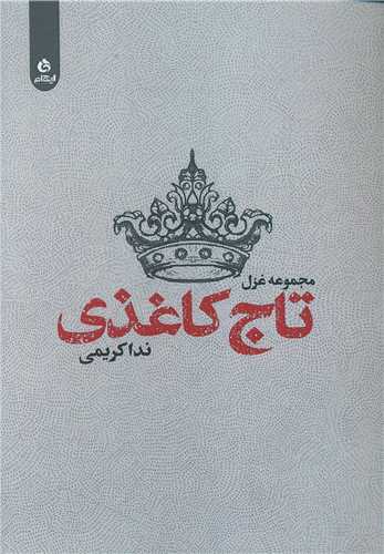 تاج کاغذی 