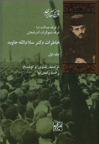 خاطرات دکتر سلامالله جاوید (2 جلدی)
