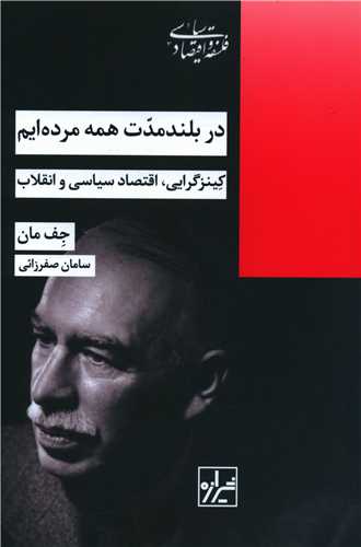 در بلندمدت همه مرده‌ایم 