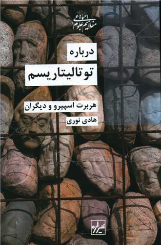 درباره توتالیتاریسم 