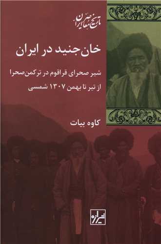 خان جنید در ایران 
