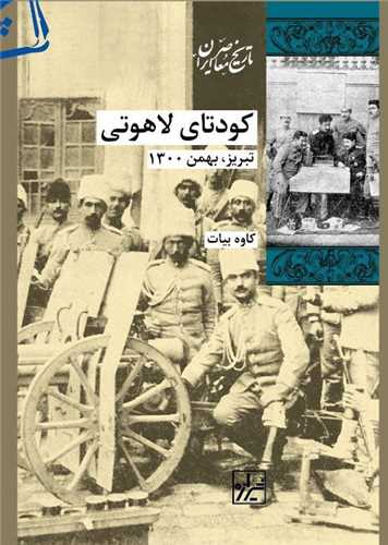 کودتای لاهوتی 