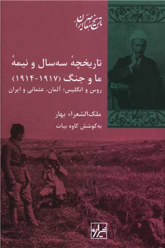 تاریخچه سه سال و نیمه ما و جنگ (1917_1914)