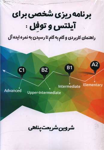 برنامه ریزی شخصی برای آیلتس و توفل