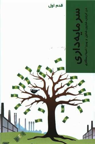 قدم اول (سرمایه داری)