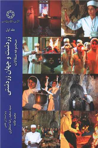 زرتشت و جهان زرتشتی (جلد اول)