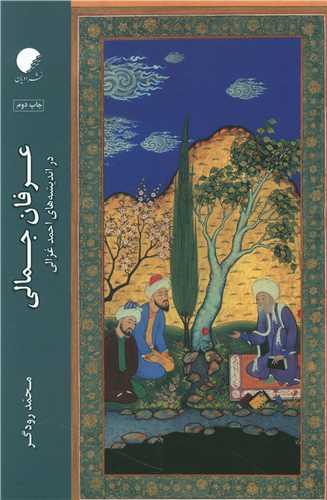 عرفان جمالی 