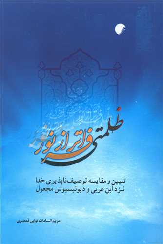 ظلمتي فراتر از نور (دانشگاه اديان و مذاهب)