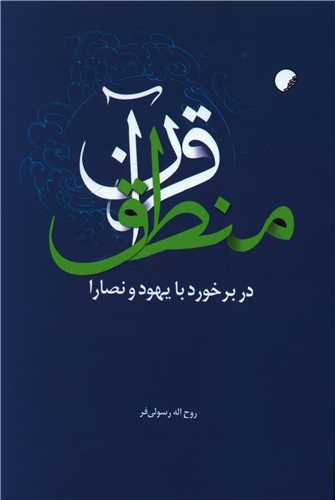 منطق قرآن در برخورد با يهود و نصارا (دانشگاه اديان و مذاهب)