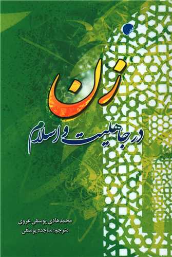 زن در جاهلیت و اسلام 