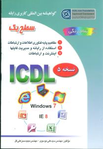 ICDL ویندوز 7
