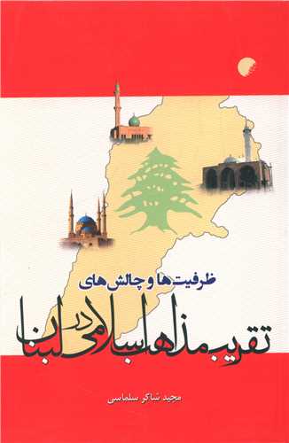 ظرفیت‌ها و چالش‌های تقریب مذاهب اسلامی در لبنان