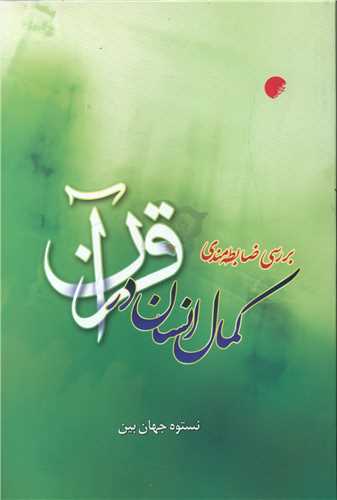 بررسي ضابطه مندي کمال انسان در قرآن (دانشگاه اديان و مذاهب)