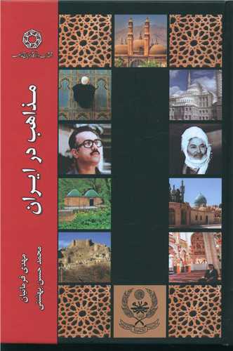 مذاهب در ایران 