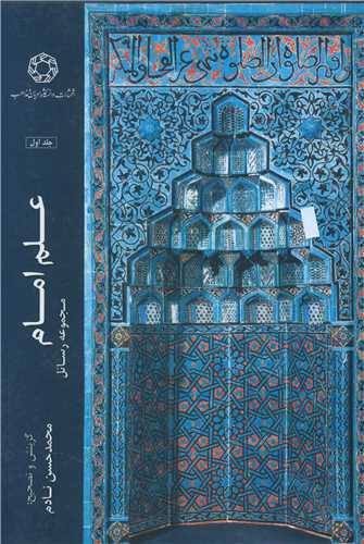 علم امام (جلد اول)(دانشگاه اديان و مذاهب)