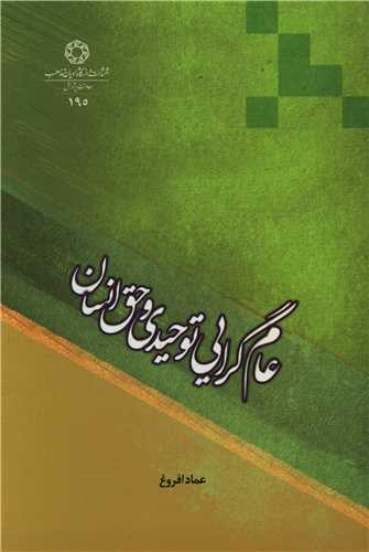 عام گرایی توحیدی و حق انسان ( دانشگاه ادیان و مذاهب)