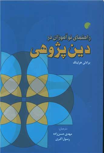 راهنمای نوآموزان در دینپژوهی