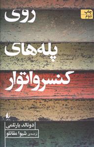 روی پلههای کنسرواتوار