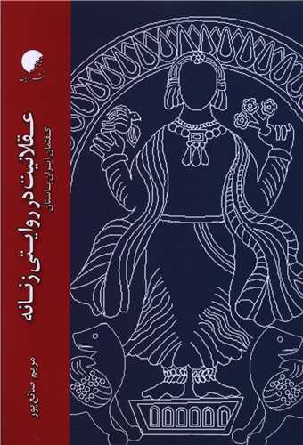 عقلانيت در روايتي زنانه (گفتمان ايران باستان)(دانشگاه اديان و مذاهب)