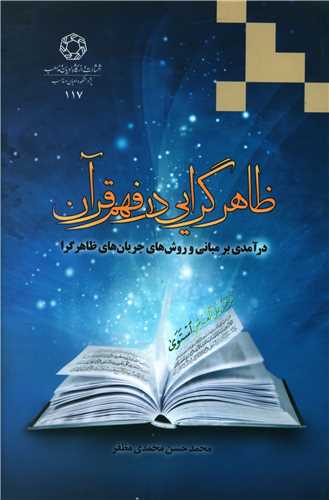 ظاهرگرايي در فهم قرآن (دانشگاه اديان و مذاهب)