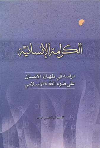 الکرامه الانسانیه