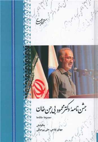 جشن نامه دکتر محمود بي جن خان (کتاب بهار)