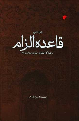 بررسی قاعده الزام 