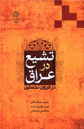تشيع در عراق (دانشگاه اديان و مذاهب)