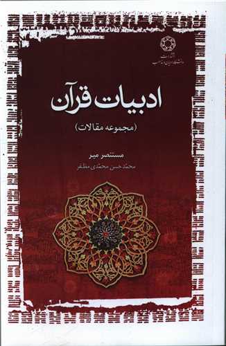 ادبیات قرآن (مجموعه مقالات)