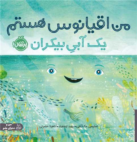 من اقیانوس هستم یک آبی بیکران (خشتی)(پرتقال)