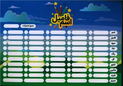پوستر دومینوی کلمه + اسم فامیل 