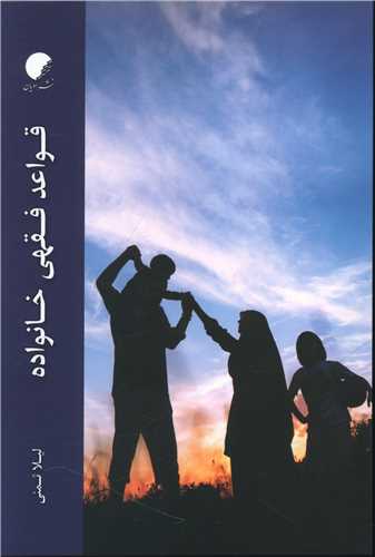 قواعد فقهي خانواده (دانشگاه اديان و مذاهب)