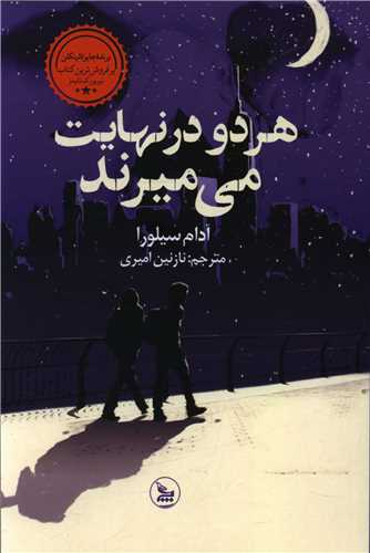 هر دو در نهایت می میرند 