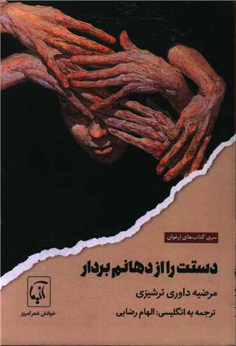 دستت را از دهانم بردار (دو زبانه)(آنيما )