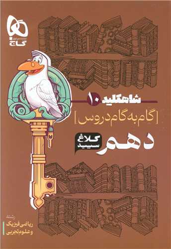 شاه کلید گام به گام دروس دهم ریاضی و فیزیک_علوم‌تجربی