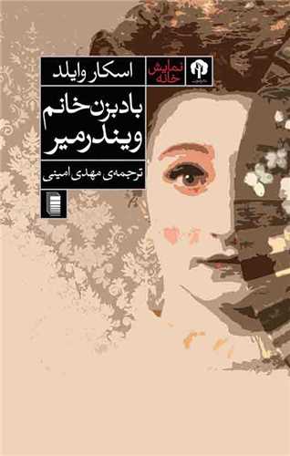بادبزن خانم ویندمیر 