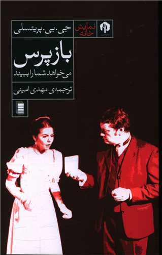 بازپرس می خواهد شما را ببیند 