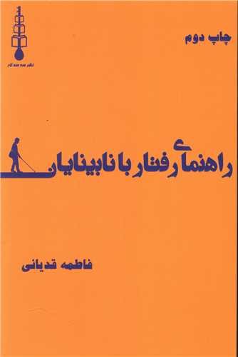 راهنمای رفتار با نابینایان