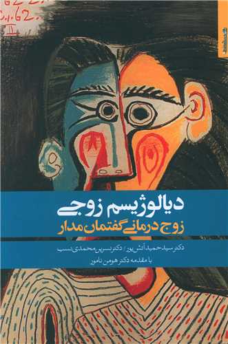 دیالوژیسم زوجی (زوج درمانی گفتمان مدار)