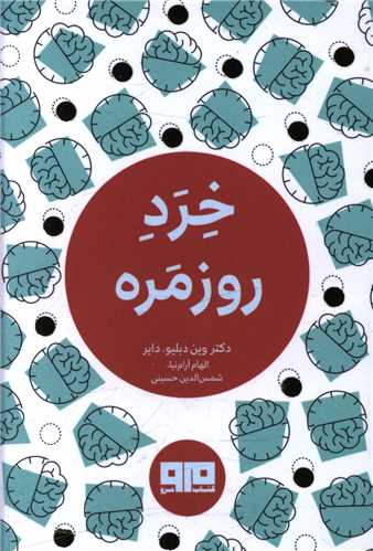 خرد روزمره (نقلی)