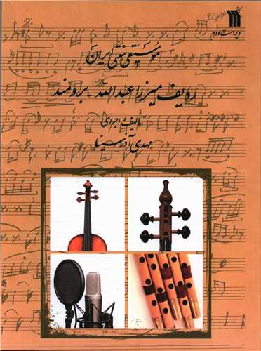 موسیقی سنتی ایران ردیف میراز عبدالله