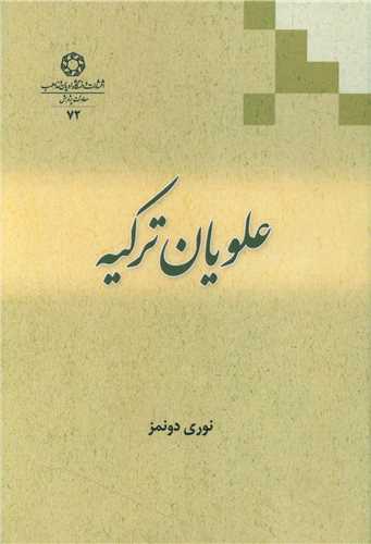 علویان ترکیه