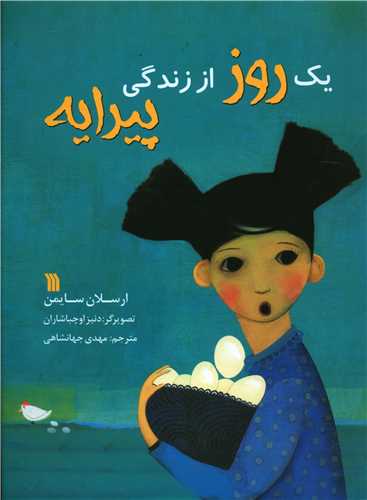 یک روز از زندگی پیرایه (رحلی)